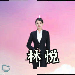 林悦